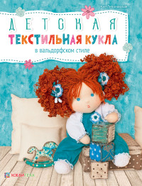 

Детская текстильная кукла в вальдорфском стиле (14644659)
