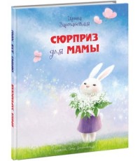 

Сюрприз для мамы
