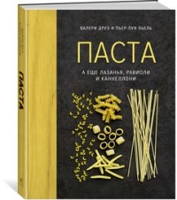 

Паста, а еще лазанья, равиоли и каннеллони (14570474)
