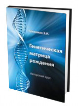 

Генетическая матрица рождения. Авторский курс (13483473)