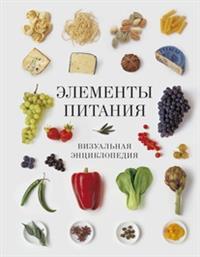 

Элементы питания. Визуальная энциклопедия (13540363)