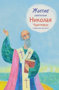 

Житие святителя Николая Чудотворца в пересказе для детей (13683952)