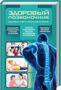 

Здоровый позвоночник. Скажи `нет` боли в спине (14419005)