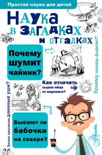 

Наука в загадках и отгадках (14538754)