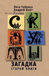 

Скауты. Загадка старой книги (13526619)