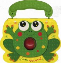 

Лягушка. Стихи для детей (13455355)