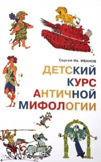 

Детский курс античной мифологии (13625216)