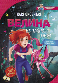 

Велина из тайного мира (15028885)