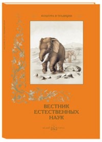 

Вестник естественных наук (13775943)