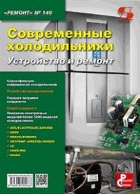 

Современные холодильники. Устройство и ремонт (14137462)