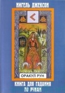 

Карты. Оракул Рун (карты+книга) (14266497)