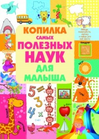 

Копилка самых полезных наук для малыша (15214267)