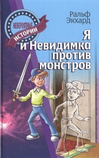 

Я и Невидимка против монстров (13539300)
