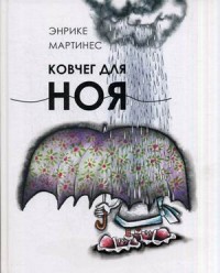

Ковчег для Ноя (13666438)