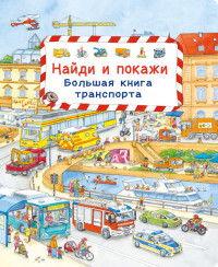 

Найди и покажи. Большая книга транспорта (15232199)