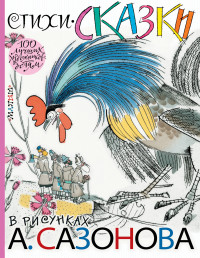 

Стихи, сказки в рисунках А. Сазонова (14573735)