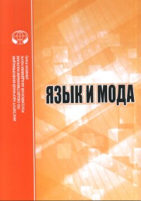 

Язык и мода