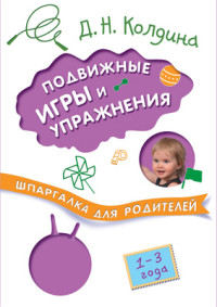 

Шпаргалки для родителей. Подвижные игры и упражнения с детьми 1-3 лет (13611492)