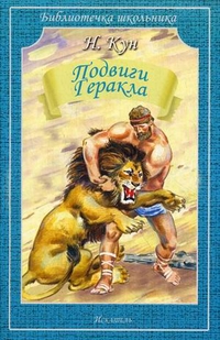 

Подвиги Геракла (13697934)