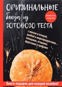 

Оригинальные блюда из готового теста (14643656)