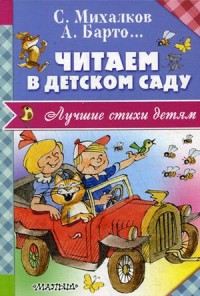 

Читаем в детском саду (14119659)