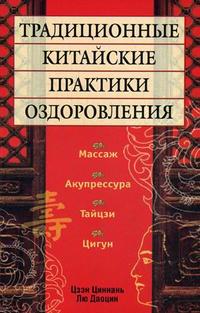 

Традиционные китайские практики оздоровления (13694724)