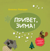 

Привет, зима!