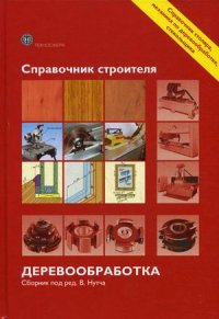 

Деревообработка. Справочник строителя (13377780)