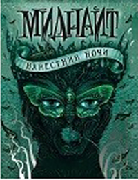 

Миднайт. 1. Наместник ночи (15205250)