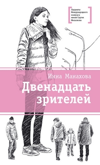 

Двенадцать зрителей (13611324)