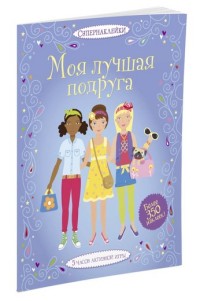 

Моя лучшая подруга (14068190)