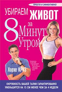 

Убираем живот за 8 минут утром (13692018)