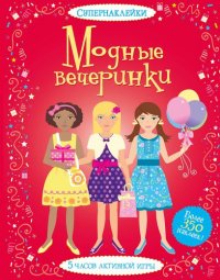

Модные вечеринки