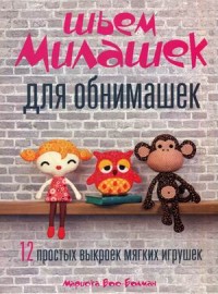 

Шьем милашек для обнимашек (13563427)