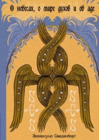 

О небесах, о мире духов и об аде (15239305)
