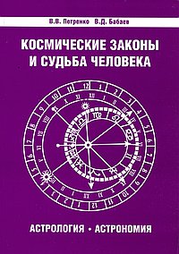 

Космические законы и судьба человека. Астрология. Астрономия (13706964)
