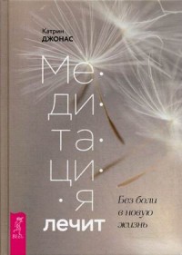 

Медитация лечит. Без боли в новую жизнь (15065081)