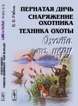 

Охота по перу. Пернатая дичь, снаряжение охотника, техника охоты (14052536)