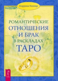 

Романтические отношения и брак в раскладах Таро (14400028)