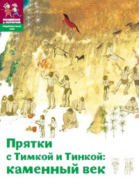 

Прятки с Тимкой и Тинкой. Каменный век (14298538)