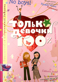 

Только девочки. 100% (13712173)