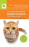 

Расшифруйте язык вашей кошки. Позы, мяуканье, метки... (13421196)