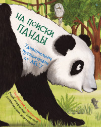 

На поиски панды. Удивительное путешествие по лесу (14516473)