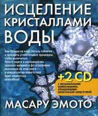 

Исцеление кристаллами воды (+2 CD) (+ CD-ROM) (13691596)