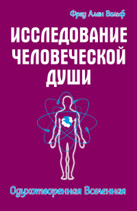 

Исследование человеческой души. Одухотворенная вселенная (13512507)