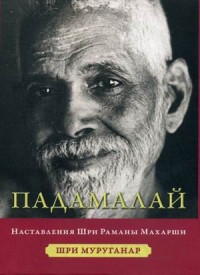

Падамалай. Наставления Рамана Махарши (13549781)