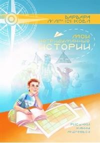 

Мои непридуманные истории (15083841)