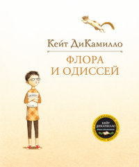 

Флора и Одиссей (13454617)