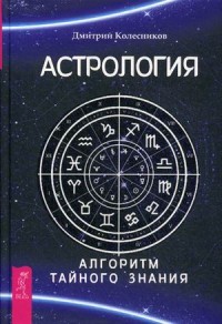 

Астрология. Алгоритм тайного знания (13622444)