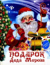 

Подарок Деда Мороза (13417644)
